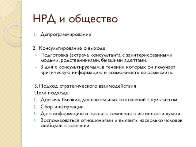 НРД и общество Депрограммирование 2. Консультирование о выходе Подготовка (встреча консультанта