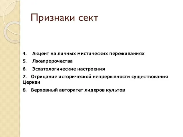 Признаки сект 4. Акцент на личных мистических переживаниях 5. Лжепророчества 6.