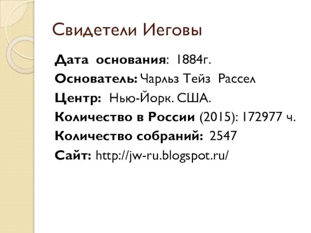 Свидетели Иеговы Дата основания: 1884г. Основатель: Чарльз Тейз Рассел Центр: Нью-Йорк.