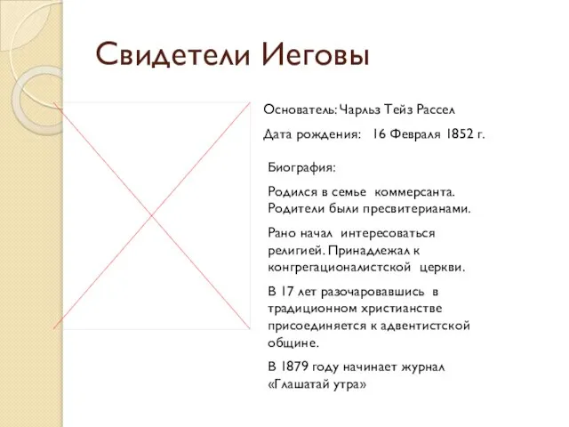 Свидетели Иеговы Основатель: Чарльз Тейз Рассел Дата рождения: 16 Февраля 1852