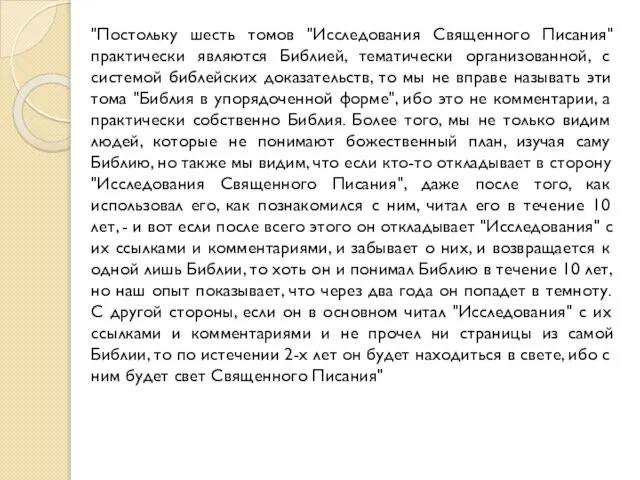 "Постольку шесть томов "Исследования Священного Писания" практически являются Библией, тематически организованной,