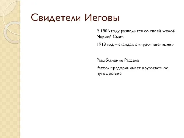 Свидетели Иеговы В 1906 году разводится со своей женой Марией Смит.