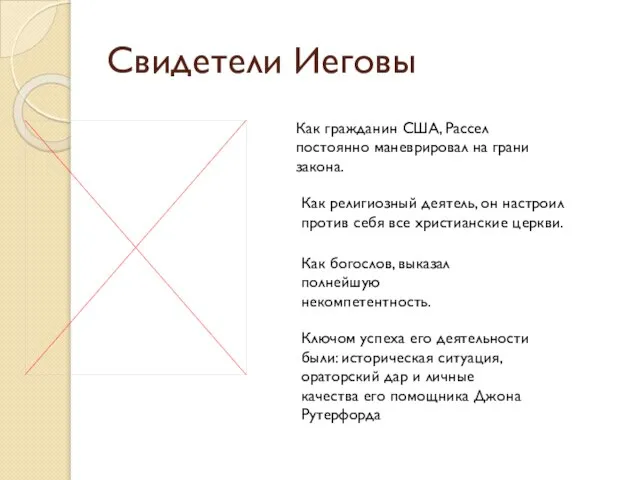 Свидетели Иеговы Как гражданин США, Рассел постоянно маневрировал на грани закона.