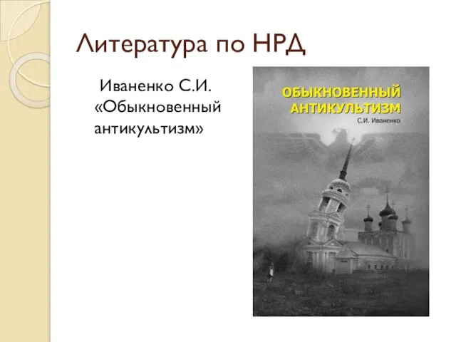 Литература по НРД Иваненко С.И. «Обыкновенный антикультизм»