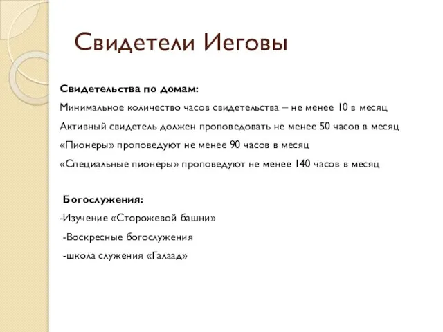 Свидетели Иеговы Свидетельства по домам: Минимальное количество часов свидетельства – не