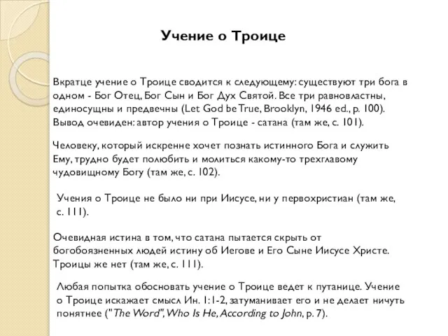 Учение о Троице Вкратце учение о Троице сводится к следующему: существуют