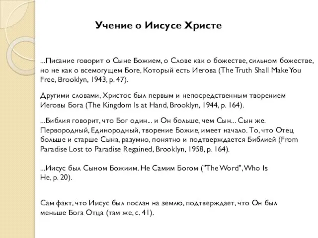 Учение о Иисусе Христе ...Писание говорит о Сыне Божием, о Слове