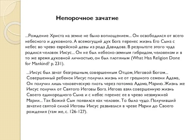 Непорочное зачатие ...Рождение Христа на земле не было воплощением... Он освободился