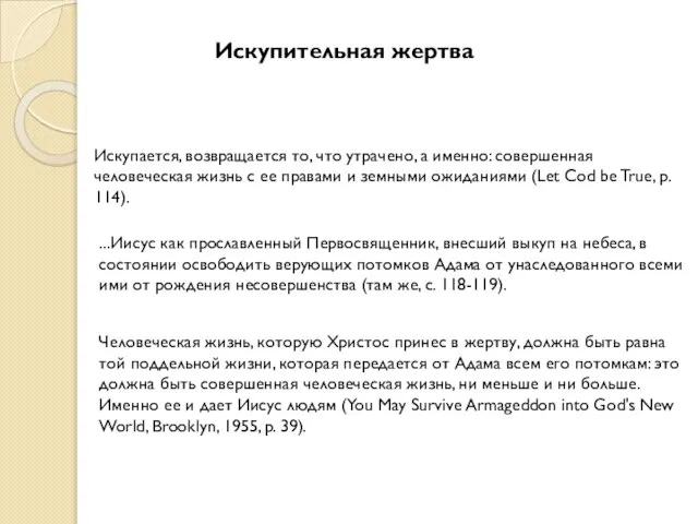 Искупительная жертва Искупается, возвращается то, что утрачено, а именно: совершенная человеческая