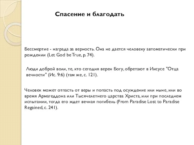 Спасение и благодать Бессмертие - награда за верность. Она не дается