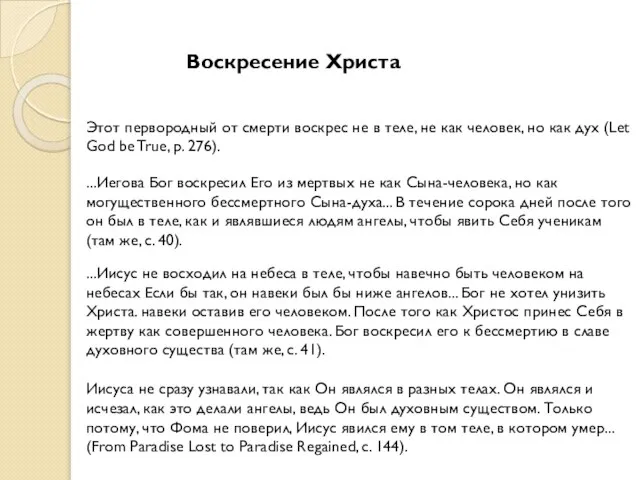 Воскресение Христа Этот первородный от смерти воскрес не в теле, не