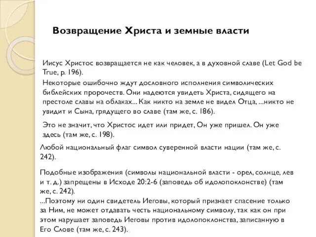 Возвращение Христа и земные власти Иисус Христос возвращается не как человек,