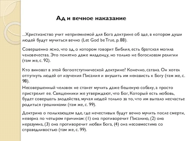 Ад и вечное наказание Несовершенный человек не станет мучить даже бешеную