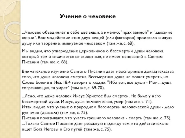 Учение о человеке ...Человек объединяет в себе две вещи, а именно: