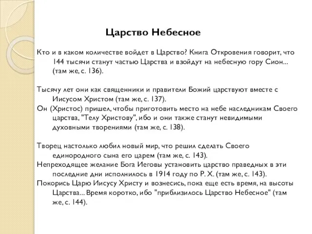 Царство Небесное Кто и в каком количестве войдет в Царство? Книга