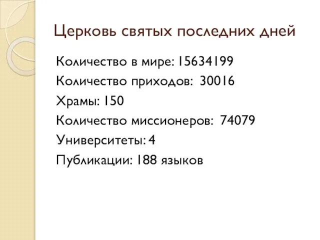 Количество в мире: 15634199 Количество приходов: 30016 Храмы: 150 Количество миссионеров: