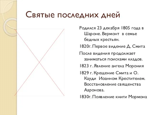 Святые последних дней Родился 23 декабря 1805 года в Шароне. Вермонт