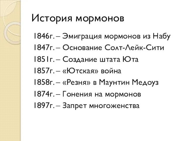 История мормонов 1846г. – Эмиграция мормонов из Набу 1847г. – Основание