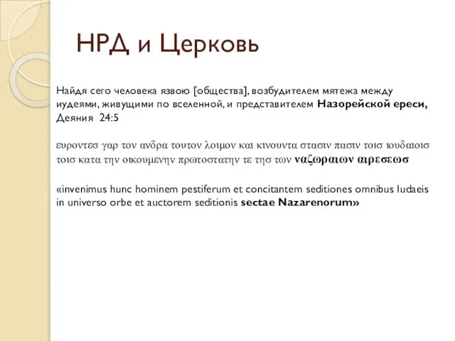 НРД и Церковь Найдя сего человека язвою [общества], возбудителем мятежа между