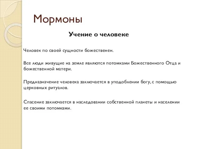 Мормоны Учение о человеке Человек по своей сущности божественен. Все люди