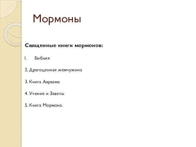 Мормоны Священные книги мормонов: Библия 2. Драгоценная жемчужина 3. Книга Авраама