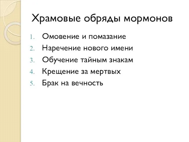 Храмовые обряды мормонов Омовение и помазание Наречение нового имени Обучение тайным