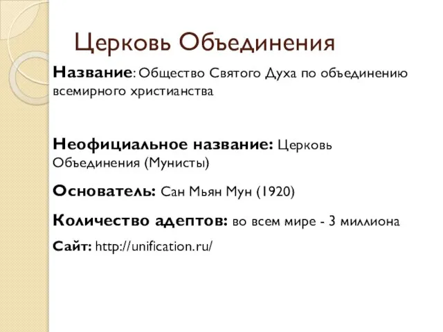 Церковь Объединения Название: Общество Святого Духа по объединению всемирного христианства Неофициальное