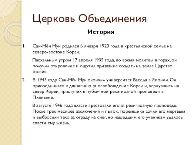 Церковь Объединения История Сан-Мён Мун родился 6 января 1920 года в