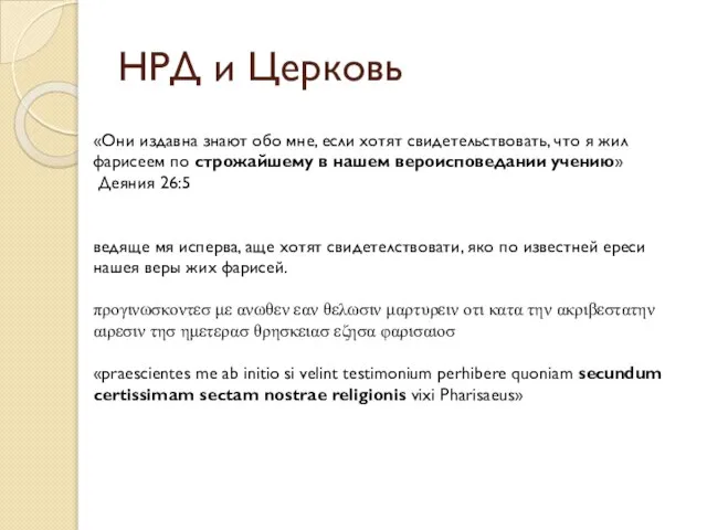 НРД и Церковь «Они издавна знают обо мне, если хотят свидетельствовать,