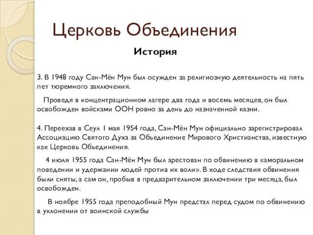 Церковь Объединения История 3. В 1948 году Сан-Мён Мун был осужден