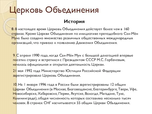 Церковь Объединения История 8. В настоящее время Церковь Объединения действует более