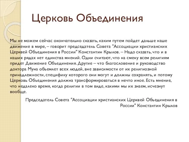 Церковь Объединения Мы не можем сейчас окончательно сказать, каким путем пойдет