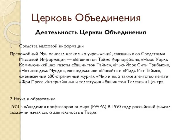 Церковь Объединения Деятельность Церкви Объединения Средства массовой информации Преподобный Мун основал