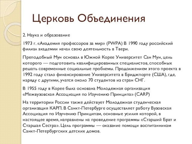 Церковь Объединения 2. Наука и образование 1973 г. «Академия профессоров за