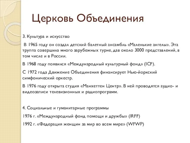 Церковь Объединения 3. Культура и искусство В 1965 году он создал