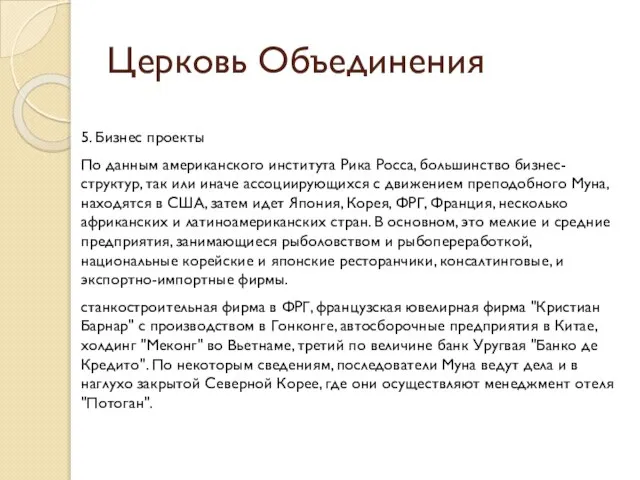 Церковь Объединения 5. Бизнес проекты По данным американского института Рика Росса,