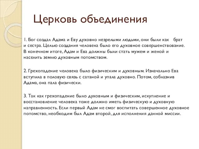 Церковь объединения 1. Бог создал Адама и Еву духовно незрелыми людьми,