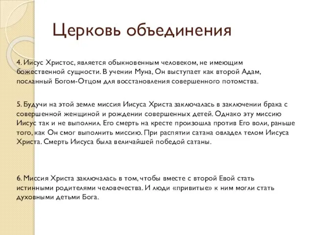 Церковь объединения 4. Иисус Христос, является обыкновенным человеком, не имеющим божественной