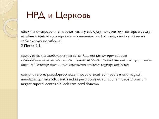 НРД и Церковь «Были и лжепророки в народе, как и у