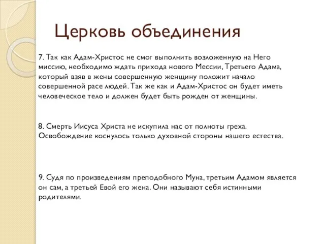 Церковь объединения 7. Так как Адам-Христос не смог выполнить возложенную на