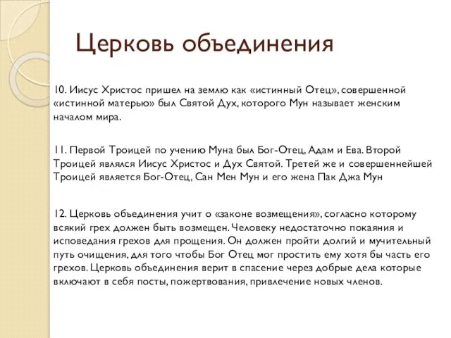 Церковь объединения 10. Иисус Христос пришел на землю как «истинный Отец»,