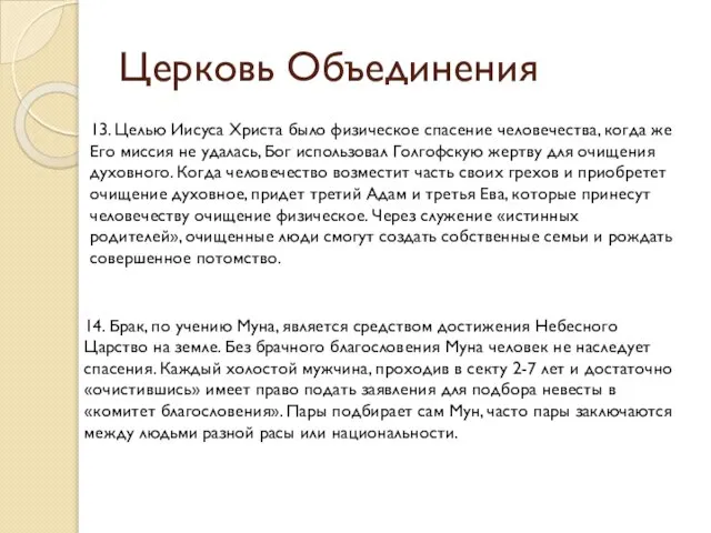 Церковь Объединения 13. Целью Иисуса Христа было физическое спасение человечества, когда