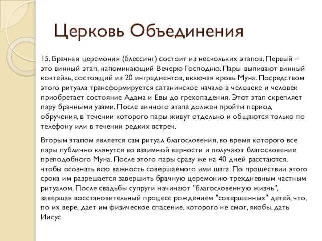 Церковь Объединения 15. Брачная церемония (блессинг) состоит из нескольких этапов. Первый