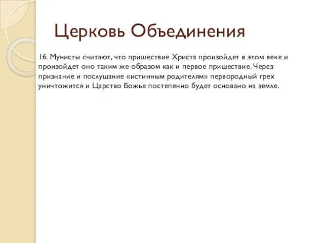 Церковь Объединения 16. Мунисты считают, что пришествие Христа произойдет в этом