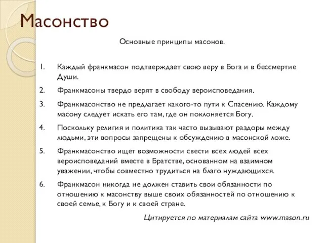 Масонство Основные принципы масонов. Каждый франкмасон подтверждает свою веру в Бога