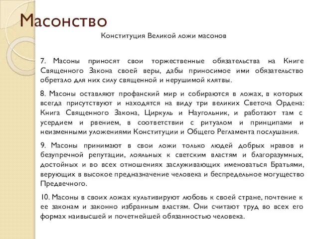 Масонство Конституция Великой ложи масонов 7. Масоны приносят свои торжественные обязательства