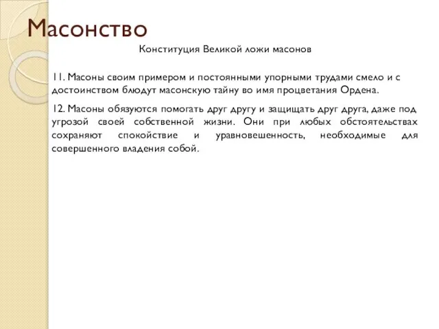 Масонство Конституция Великой ложи масонов 11. Масоны своим примером и постоянными