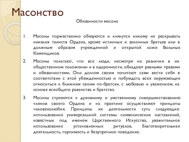 Масонство Обязанности масона Масоны торжественно обязуются и клянутся никому не раскрывать