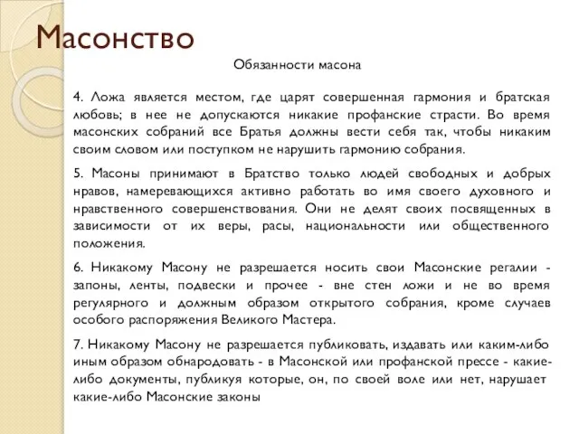 Масонство Обязанности масона 4. Ложа является местом, где царят совершенная гармония