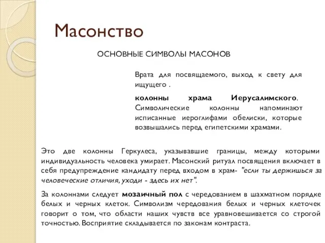 Масонство ОСНОВНЫЕ СИМВОЛЫ МАСОНОВ Врата для посвящаемого, выход к свету для